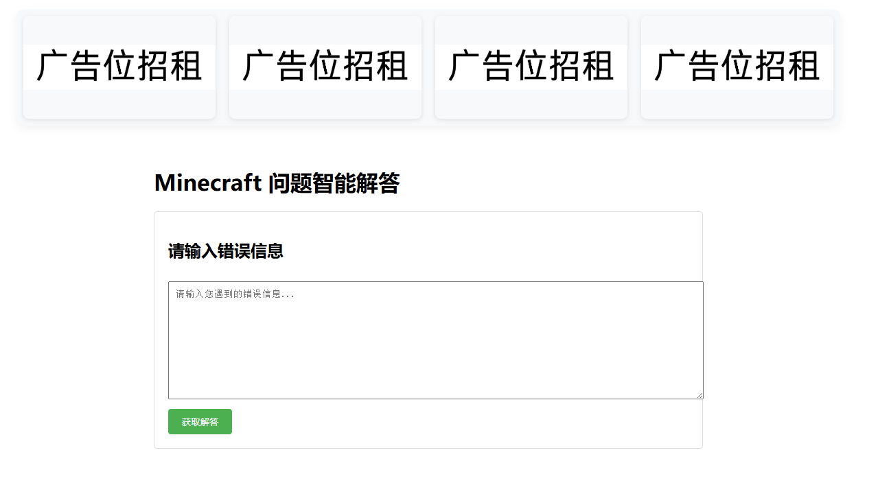 Minecraft AI 问答助手